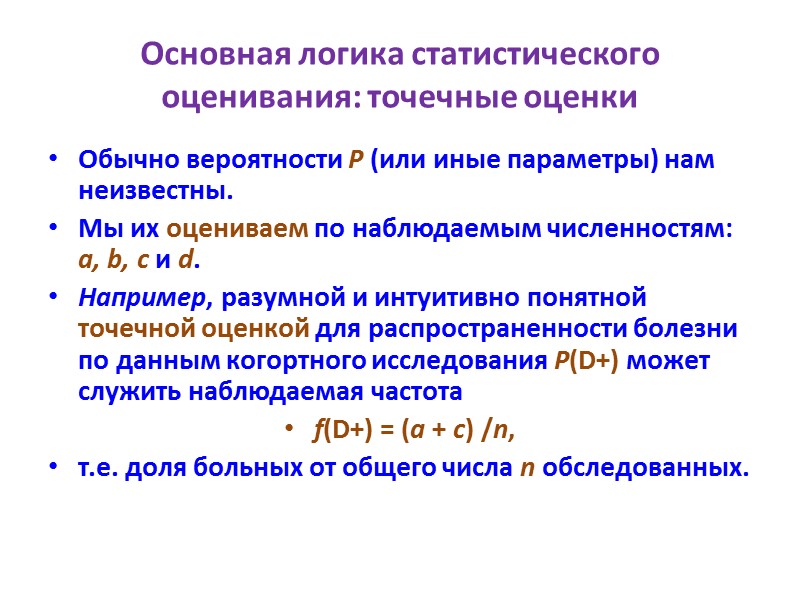 Основная логика статистического оценивания: точечные оценки Обычно вероятности P (или иные параметры) нам неизвестны.